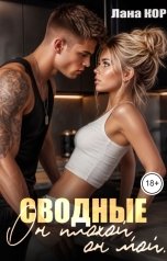 обложка книги Лана Кор "Сводные. Он плохой, он мой"