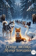 обложка книги Мария Бородина "Сердце лисёнка"