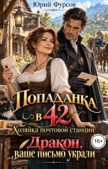 обложка книги Юрий Фурсов "Попаданка в 42. Хозяйка почтовой станции. Дракон, ваше письмо украли"