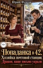обложка книги Юрий Фурсов "Попаданка в 42. Хозяйка почтовой станции. Дракон, ваше письмо украли"