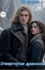 обложка книги Ия Эмдин "Отвергнутая драконом"