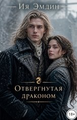 обложка книги Ия Эмдин "Отвергнутая драконом"