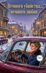 обложка книги svetlanchesnokov "Немного убийства, Немного любви."