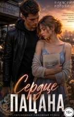 обложка книги Виктория Рогозина "Сердце пацана"
