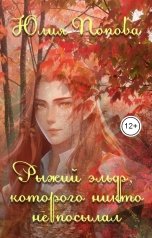 обложка книги Юлия Попова "Рыжий эльф, которого никто не посылал"