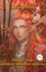 обложка книги Юлия Попова "Рыжий эльф, которого никто не посылал"