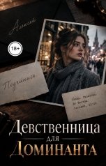 обложка книги Лорд Вейн "Девственница для Доминанта"