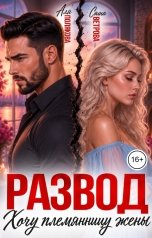обложка книги Аля Полякова, Саша Ветрова "Развод. Хочу племянницу жены"