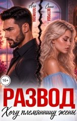 обложка книги Аля Полякова, Саша Ветрова "Развод. Хочу племянницу жены"