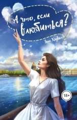 обложка книги Энн Хэдвиг "А что, если влюбиться?"