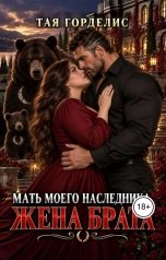 обложка книги Тая Горделис "Мать моего наследника. Жена брата"