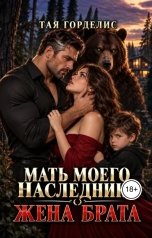 обложка книги Тая Горделис "Мать моего наследника. Жена брата"
