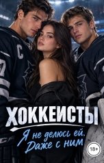 обложка книги Лорд Вейн "Хоккеисты. Я не делюсь ей. Даже с ним"