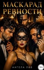 обложка книги Ангела Лав "Маскарад ревности"