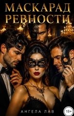 обложка книги Ангела Лав "Маскарад ревности"