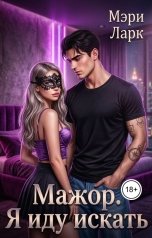 обложка книги Мэри Ларк "Мажор. Я иду искать"