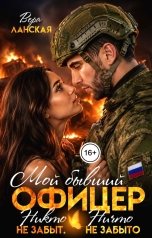 обложка книги Вера Ланская "Мой бывший офицер. Никто не забыт. Ничто не забыто"