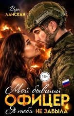 обложка книги Вера Ланская "Мой бывший офицер. Я тебя не забыла"