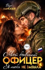 обложка книги Вера Ланская "Мой бывший офицер. Я тебя не забыла"