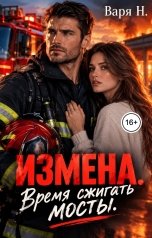 обложка книги Варя Н. "Измена. Время сжигать мосты"
