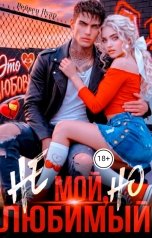 обложка книги Рейвен Нуар, Алина Попова "Не мой, но любимый"