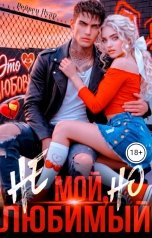 обложка книги Рейвен Нуар, Алина Попова "Не мой, но любимый"