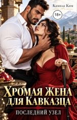 обложка книги Камила Ким "Хромая жена для кавказца. Последний узел"