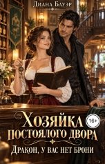 обложка книги Диана Бауэр "Хозяйка постоялого двора. Дракон, у вас нет брони"