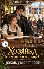 обложка книги Диана Бауэр "Хозяйка постоялого двора. Дракон, у вас нет брони"