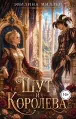обложка книги Эвилина Миллер "Шут и королева"