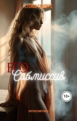 обложка книги Стейси Сандерс "Его Сабмиссив"