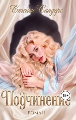 обложка книги Стейси Сандерс "Подчинение"