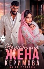 обложка книги Мила Реброва "Нелюбимая жена Керимова"