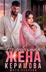 обложка книги Мила Реброва "Нелюбимая жена Керимова"