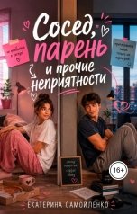 обложка книги Екатерина Самойленко СЛР "Сосед, парень и прочие неприятности"