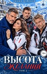 обложка книги Лидия Майская "Высота Желаний. Том 2"