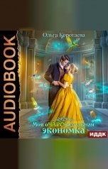 обложка книги Ольга Коротаева "Моя очаровательная экономка"
