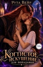 обложка книги Рута Вейр "Когтистое искушение для попаданки"