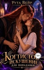 обложка книги Рута Вейр "Когтистое искушение для попаданки"