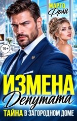 обложка книги Марго Фрай "Измена депутата. Тайна в загородном доме"