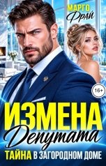 обложка книги Марго Фрай "Измена депутата. Тайна в загородном доме"