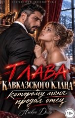 обложка книги Алекса Дель "Глава кавказского клана, которому меня продал отец"