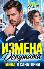 обложка книги Марго Фрай "Измена депутата. Тайна в санатории"