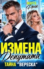 обложка книги Марго Фрай "Измена депутата. Тайна "ВЕРЕСКА""