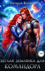 обложка книги Наталья Кошка "Беглая Землянка для Командора"
