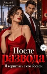 обложка книги Андрей Романов "После развода. Я вернулась с его боссом"