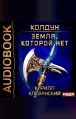 обложка книги Клеванский Кирилл "Колдун. Книга 4. Земля, которой нет"