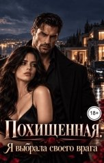 обложка книги Ян Дарк "Похищенная. Я выбрала своего врага"