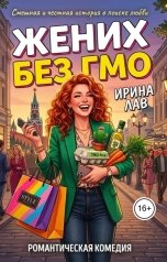 обложка книги Ирина Лав "Жених без ГМО"