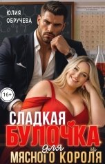 обложка книги Юлия Обручева, Юлия Обручева РОМКОМ "Сладкая булочка для мясного короля"